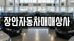 장안자동차매매상사