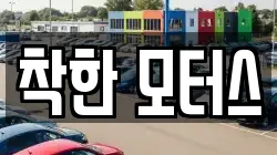 착한 모터스