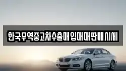 한국무역중고차수출매입매매판매시세