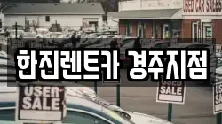 경북 경주시 현곡면 렌트카,단기렌트카,장기렌트카,중고차,중고차매매,중고차매입