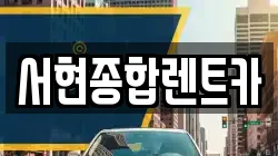 서현종합렌트카