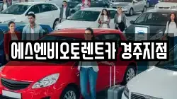 에스엔비오토렌트카 경주지점