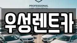 경북 경주시 황남동 렌트카,단기렌트카,장기렌트카,중고차,중고차매매,중고차매입