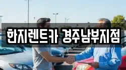 한지렌트카 경주남부지점