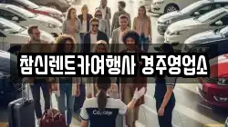 참신렌트카여행사 경주영업소