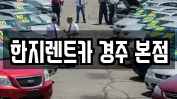 한지렌트카 경주 본점