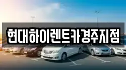 경북 경주시 황성동 렌트카,단기렌트카,장기렌트카,중고차,중고차매매,중고차매입