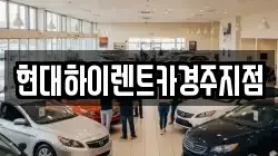 현대하이렌트카경주지점