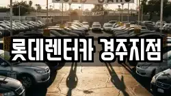 롯데렌터카 경주지점