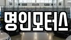 명인모터스