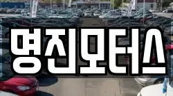 명진모터스