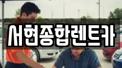 서현종합렌트카
