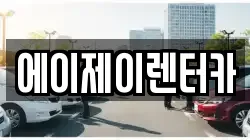 에이제이렌터카
