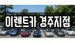 이렌트카 경주지점