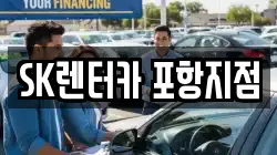 SK렌터카 포항지점