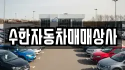 수한자동차매매상사