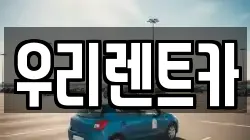 우리렌트카