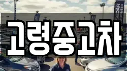 고령중고차