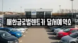 새한글로벌렌트카 달서예약소