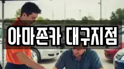 아마존카 대구지점