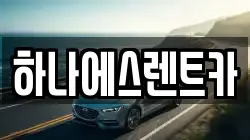 하나에스렌트카