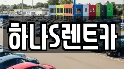 경북 고령군 대가야읍 렌트카,단기렌트카,장기렌트카,중고차,중고차매매,중고차매입