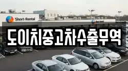 경북 고령군 덕곡면 렌트카,단기렌트카,장기렌트카,중고차,중고차매매,중고차매입