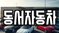 동서자동차