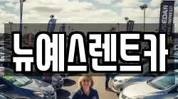 뉴예스렌트카