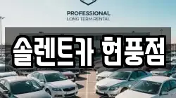 솔렌트카 현풍점