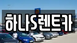 경북 고령군 쌍림면 렌트카,단기렌트카,장기렌트카,중고차,중고차매매,중고차매입