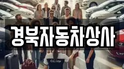 경북자동차상사