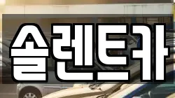경북 고령군 우곡면 렌트카,단기렌트카,장기렌트카,중고차,중고차매매,중고차매입