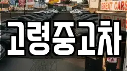 고령중고차