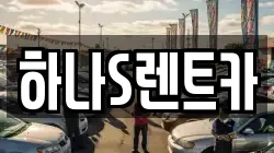경북 고령군 렌트카,단기렌트카,장기렌트카,중고차,중고차매매,중고차매입
