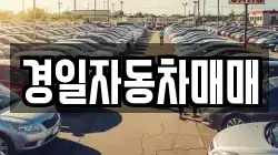 경일자동차매매