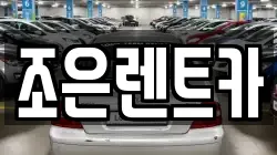 조은렌트카