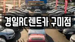 경일RC렌트카 구미점