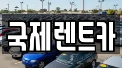 경북 구미시 고아읍 렌트카,단기렌트카,장기렌트카,중고차,중고차매매,중고차매입