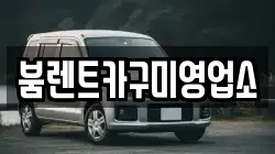 붐렌트카구미영업소