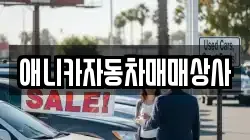 애니카자동차매매상사