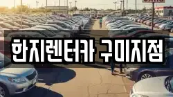 한지렌터카 구미지점