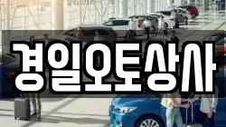 경일오토상사