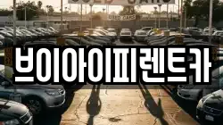 브이아이피렌트카