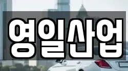 영일산업