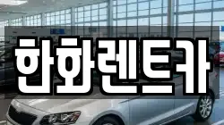 한화렌트카