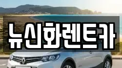 뉴신화렌트카