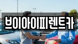 브이아이피렌트카