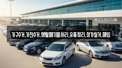 가구수거,가전수거,생활폐기물처리,유품정리,상가철거,매입