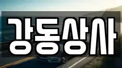강동상사